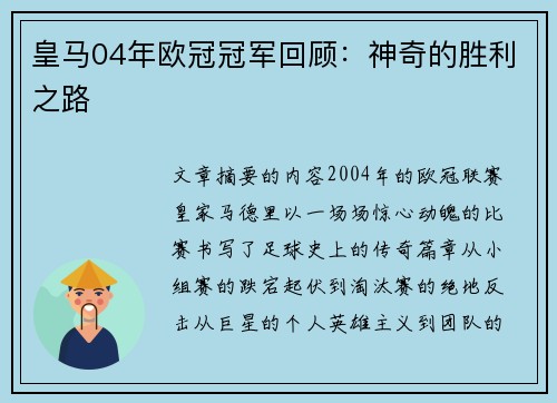 皇马04年欧冠冠军回顾：神奇的胜利之路