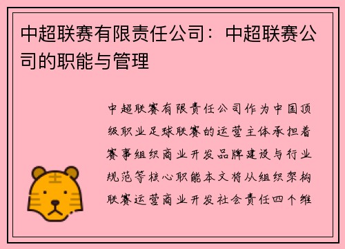 中超联赛有限责任公司：中超联赛公司的职能与管理