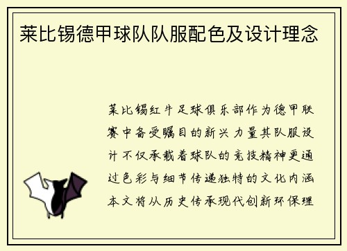 莱比锡德甲球队队服配色及设计理念