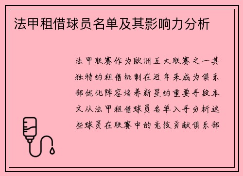法甲租借球员名单及其影响力分析