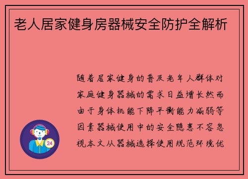 老人居家健身房器械安全防护全解析