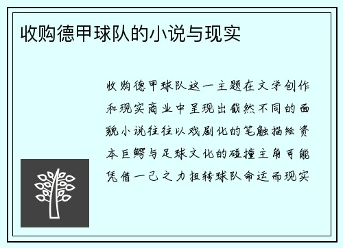 收购德甲球队的小说与现实