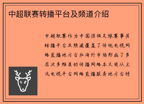 中超联赛转播平台及频道介绍