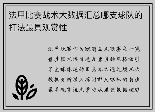 法甲比赛战术大数据汇总哪支球队的打法最具观赏性