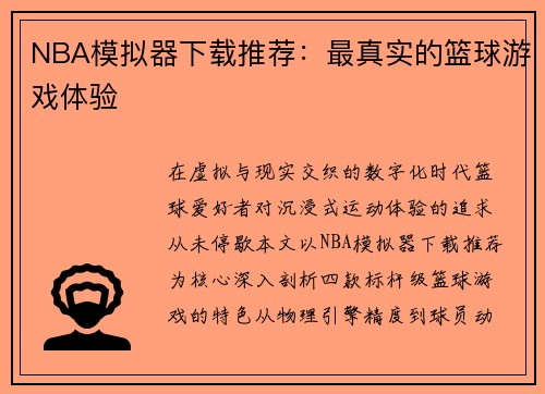 NBA模拟器下载推荐：最真实的篮球游戏体验