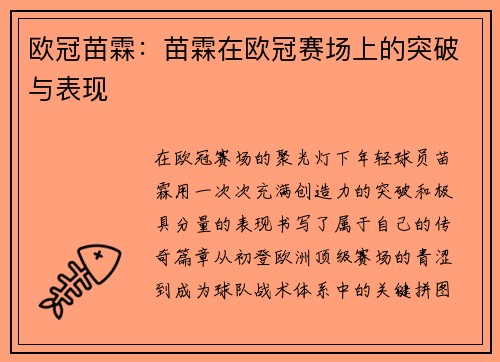 欧冠苗霖：苗霖在欧冠赛场上的突破与表现