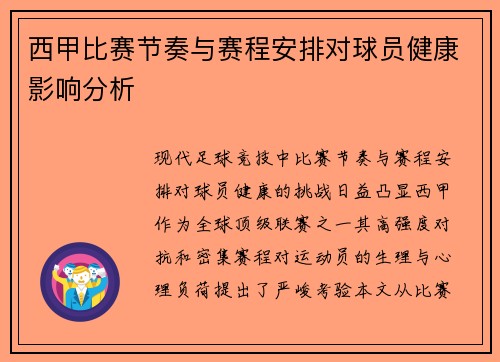 西甲比赛节奏与赛程安排对球员健康影响分析