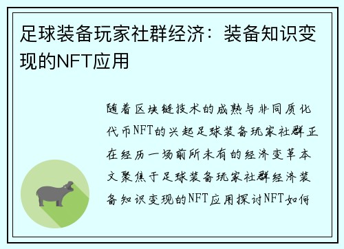 足球装备玩家社群经济：装备知识变现的NFT应用
