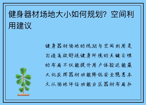 健身器材场地大小如何规划？空间利用建议