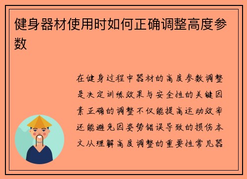 健身器材使用时如何正确调整高度参数