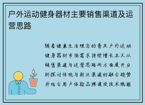 /uploads/images/20250611/hu-wai-yun-dong-jian-shen-qi-cai-zhu-yao-xiao-shou-qu-dao-ji-yun-ying-si-lu.webp
