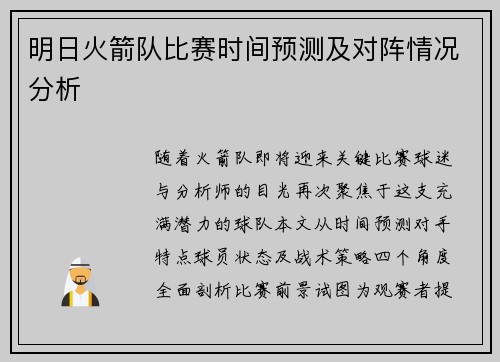 明日火箭队比赛时间预测及对阵情况分析