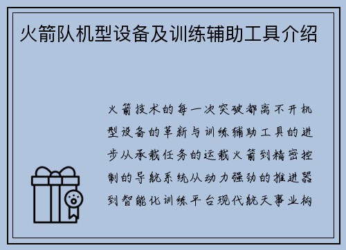 火箭队机型设备及训练辅助工具介绍