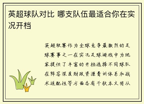 英超球队对比 哪支队伍最适合你在实况开档