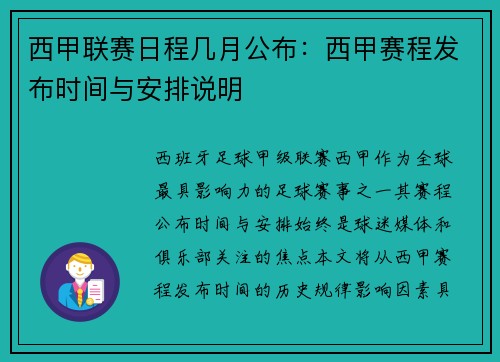 西甲联赛日程几月公布：西甲赛程发布时间与安排说明