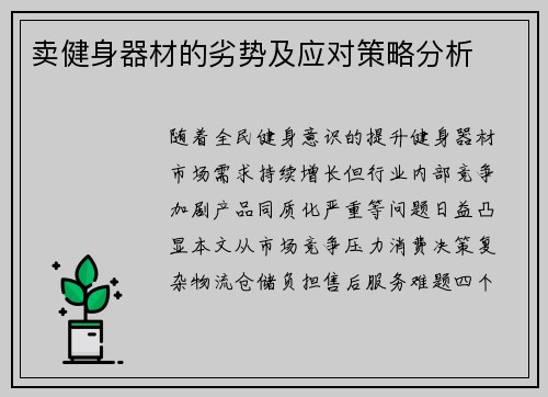 卖健身器材的劣势及应对策略分析