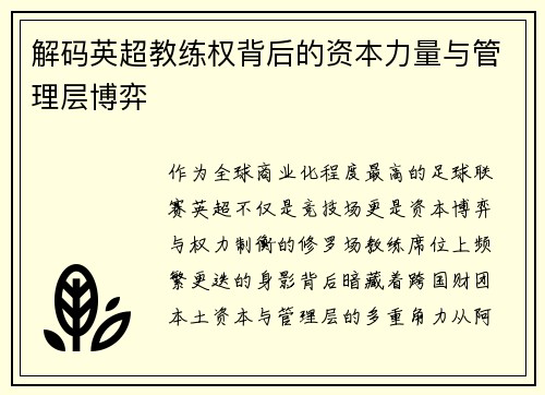 解码英超教练权背后的资本力量与管理层博弈