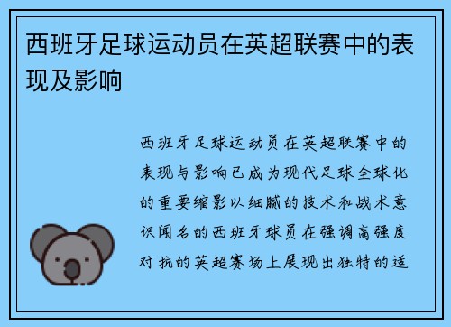 西班牙足球运动员在英超联赛中的表现及影响