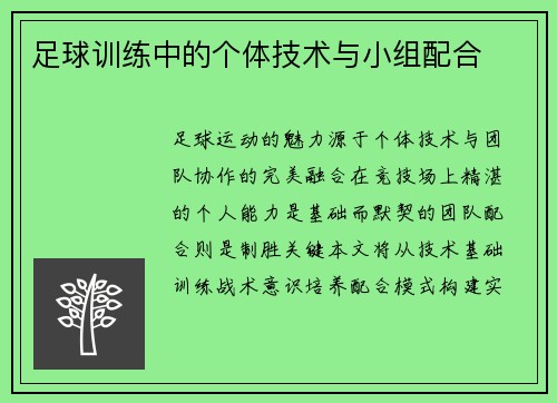足球训练中的个体技术与小组配合