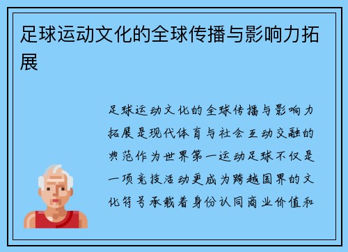 足球运动文化的全球传播与影响力拓展