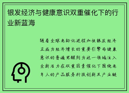 银发经济与健康意识双重催化下的行业新蓝海
