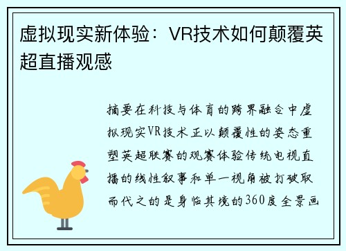 虚拟现实新体验：VR技术如何颠覆英超直播观感