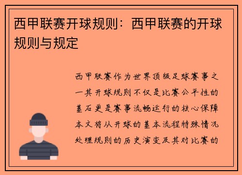 西甲联赛开球规则：西甲联赛的开球规则与规定