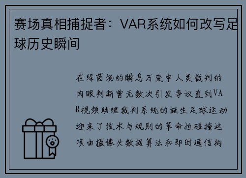 赛场真相捕捉者：VAR系统如何改写足球历史瞬间