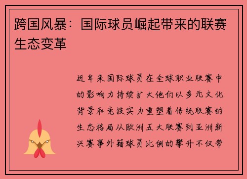 跨国风暴：国际球员崛起带来的联赛生态变革