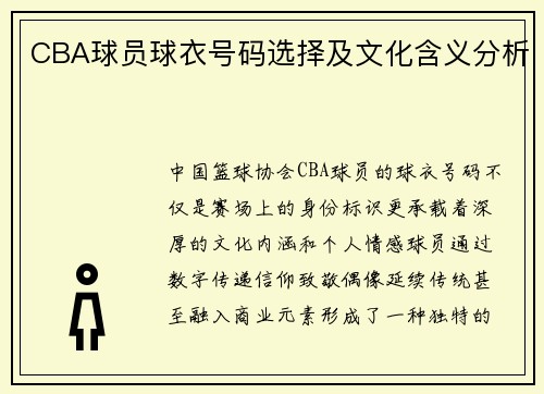 CBA球员球衣号码选择及文化含义分析