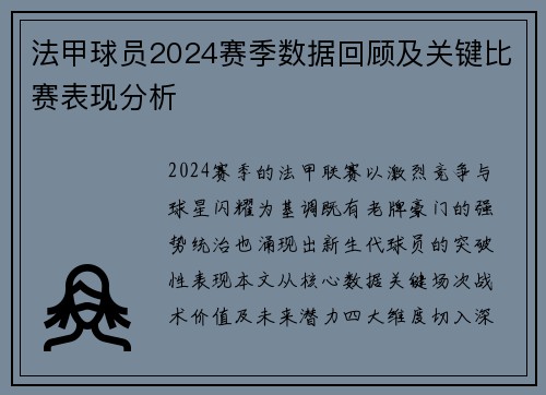 法甲球员2024赛季数据回顾及关键比赛表现分析