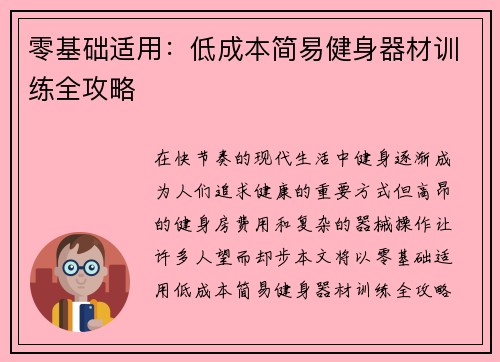 零基础适用：低成本简易健身器材训练全攻略