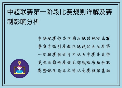 中超联赛第一阶段比赛规则详解及赛制影响分析