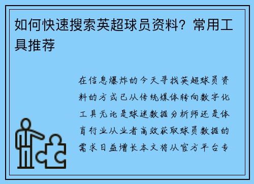 如何快速搜索英超球员资料？常用工具推荐
