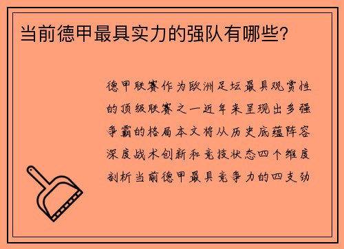 当前德甲最具实力的强队有哪些？
