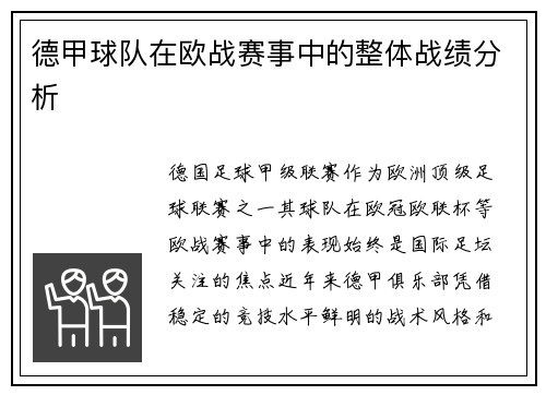 德甲球队在欧战赛事中的整体战绩分析