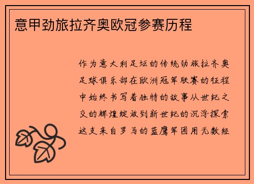 意甲劲旅拉齐奥欧冠参赛历程