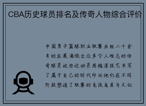 CBA历史球员排名及传奇人物综合评价