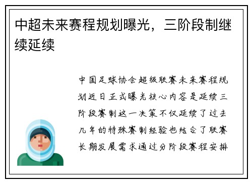 中超未来赛程规划曝光，三阶段制继续延续