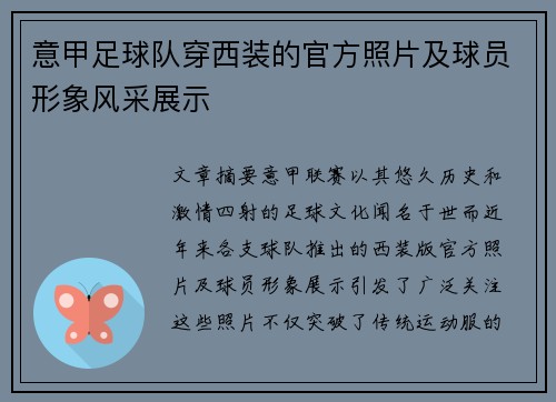 意甲足球队穿西装的官方照片及球员形象风采展示