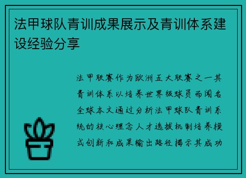 法甲球队青训成果展示及青训体系建设经验分享