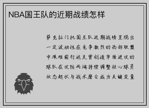 NBA国王队的近期战绩怎样