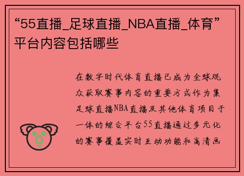 “55直播_足球直播_NBA直播_体育”平台内容包括哪些