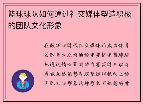 篮球球队如何通过社交媒体塑造积极的团队文化形象