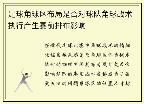足球角球区布局是否对球队角球战术执行产生赛前排布影响