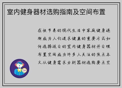 室内健身器材选购指南及空间布置
