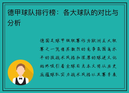 德甲球队排行榜：各大球队的对比与分析