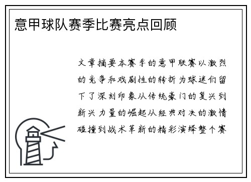 意甲球队赛季比赛亮点回顾