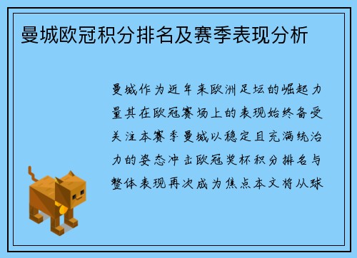 曼城欧冠积分排名及赛季表现分析