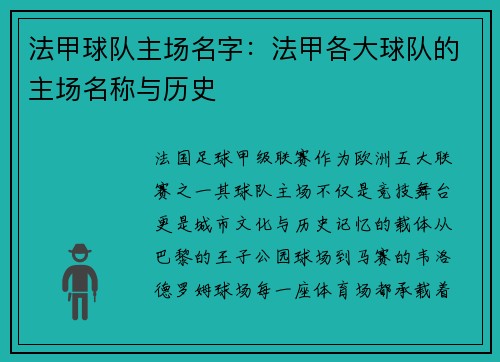 法甲球队主场名字：法甲各大球队的主场名称与历史